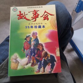 故事会（35年珍藏本）