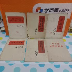 毛泽东著作：矛盾论（竖版，1958年印刷）——《5本合售》看好再下单