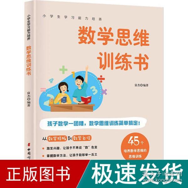 数学思维训练书 45个方法激发学习兴趣 全彩图解版 小学生学习能力培养系列