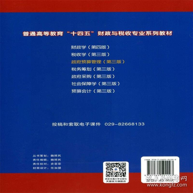 政府预算管理（第三版）（西安交通大学“十四五”规划教材...）