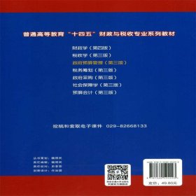 政府预算管理（第三版）（西安交通大学“十四五”规划教材...）