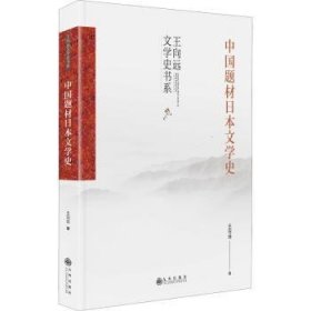 中国题材日本文学史(精)/王向远文学史书系
