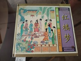 红楼梦（彩色连环画类书籍）（小松鼠系列丛书）四大名著【红楼梦】（少儿版 注音 配图）（华夏文化之精粹）：精装24开彩色插图版