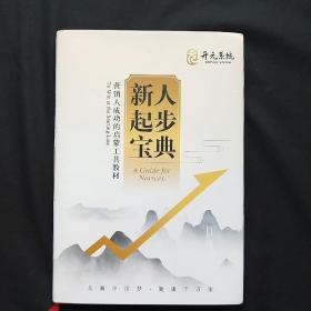 新人起步宝典：营销人成功的启蒙工具教材