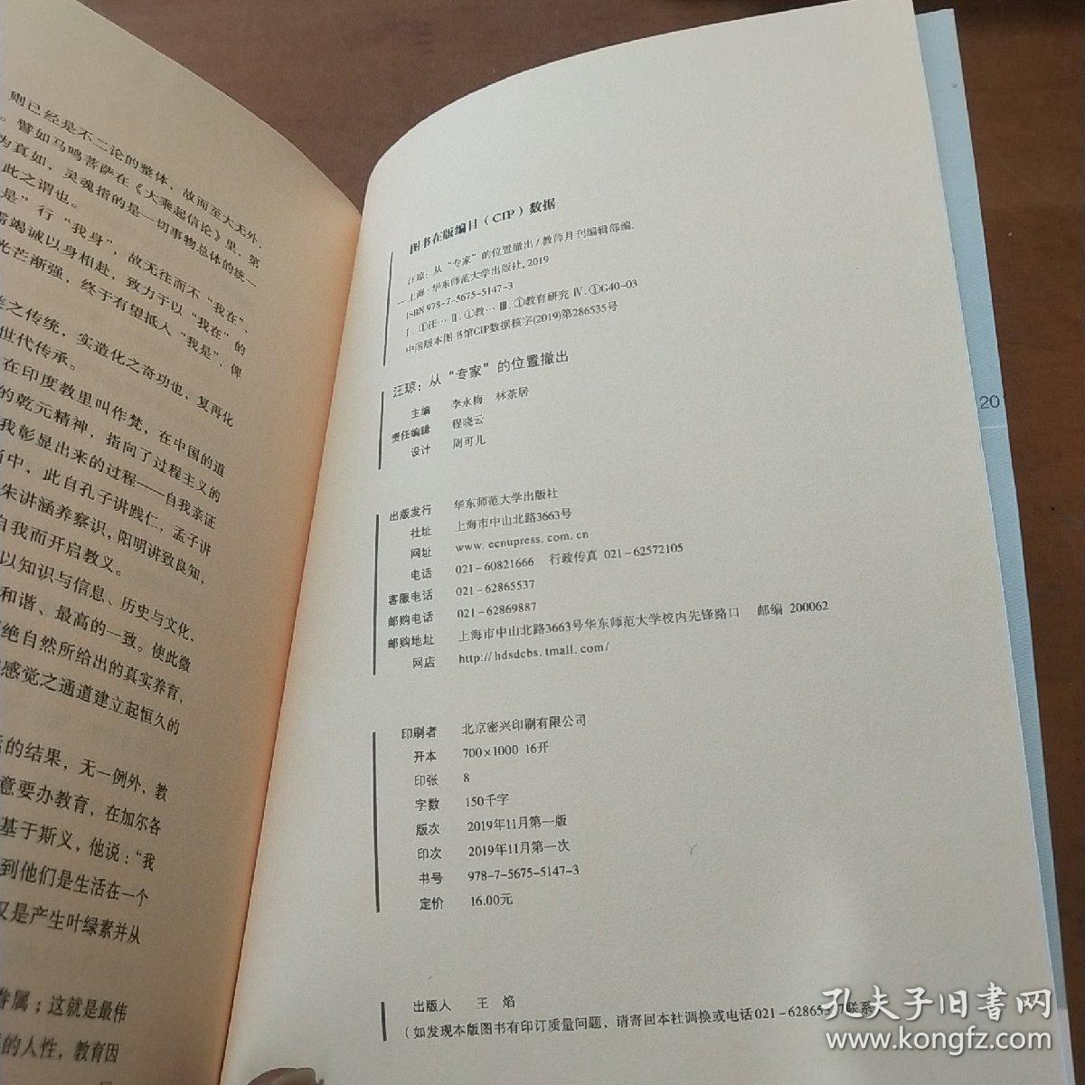 汪琼：从“专家”的位置撤出（教师月刊2019年11月刊） 大夏书系