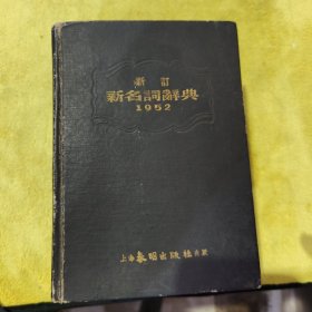 新订《新名词辞典》带我国著名历史学家，陈懋恒毛笔签名赠送本，品相实物看图片为准，