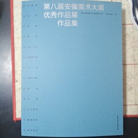 第八届安徽美术大展优秀作品展作品集