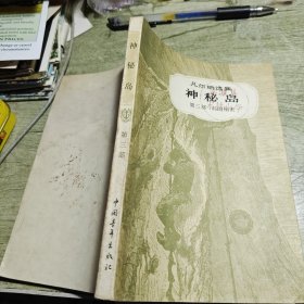 神秘岛第三部 1979年印