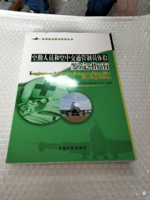 空勤人员和空中交通管制员体检鉴定指南