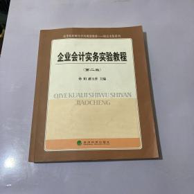 企业会计实务实验教程