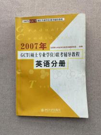 2007年GCT（硕士专业学位）联考辅导教程：英语分册