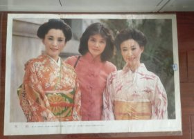 【友谊】潘虹、松坂庆子(日本电影(蒲田进行曲)中的演员)、三田佳子(中、合拍电影《一盘没有下完的棋》中的日本演员)，2开，中国电影出版社出版(1986.6)——更多年画请进店选拍选购！背面有修补图可见！！(包老包真，圆筒邮寄，请注意套膜有放光)编号1267