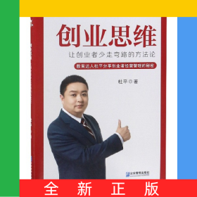 创业思维(让创业者少走弯路的方法论)
