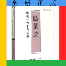 鼫鼠迹(诸葛计为学自选集)
