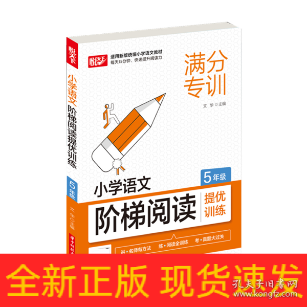 小学语文阶梯阅读提优训练 5年级