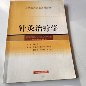 全国普通高等教育中医药类精编教材：针灸治疗学（供针灸推拿学专业用）