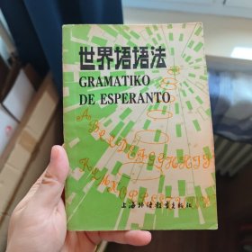 世界语语法