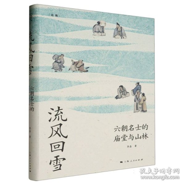 流风回雪：六朝名士的庙堂与山林（论衡系列）