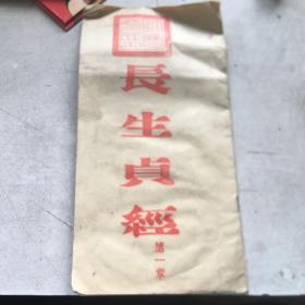 长生贞经 第一章