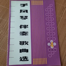 手风琴 伴奏 歌词选1，4，5