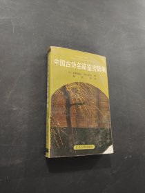 中国古诗名篇鉴赏辞典