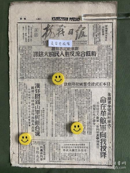 抗战日报-原版报纸-1945年:新华社记者揭破蒋伪合流反对人民的大阴谋。日本正式接受盟国投降条款，朱总司令电冈村宁次，命在华敌军向我投降，不得接受八路军、新四军及华南抗日纵队以外之命令。朱总司令通知英美苏政府，延安总部指挥下的抗日武装有权接受敌伪投降。汉奸阎锡山军与敌合流，三个师由平遥等地进入太原。东北军区司令吕正操等通电要求国民党政府立即释放张学良。我军占领涿鹿。民英武侯元牺牲。敌陆相阿南畏罪自