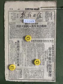 抗战日报-原版报纸-1945年:新华社记者揭破蒋伪合流反对人民的大阴谋。日本正式接受盟国投降条款，朱总司令电冈村宁次，命在华敌军向我投降，不得接受八路军、新四军及华南抗日纵队以外之命令。朱总司令通知英美苏政府，延安总部指挥下的抗日武装有权接受敌伪投降。汉奸阎锡山军与敌合流，三个师由平遥等地进入太原。东北军区司令吕正操等通电要求国民党政府立即释放张学良。我军占领涿鹿。民英武侯元牺牲。敌陆相阿南畏罪自