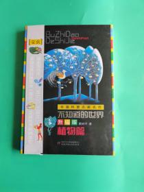 中国科普名家名作—不知道的世界升级版（植物篇）