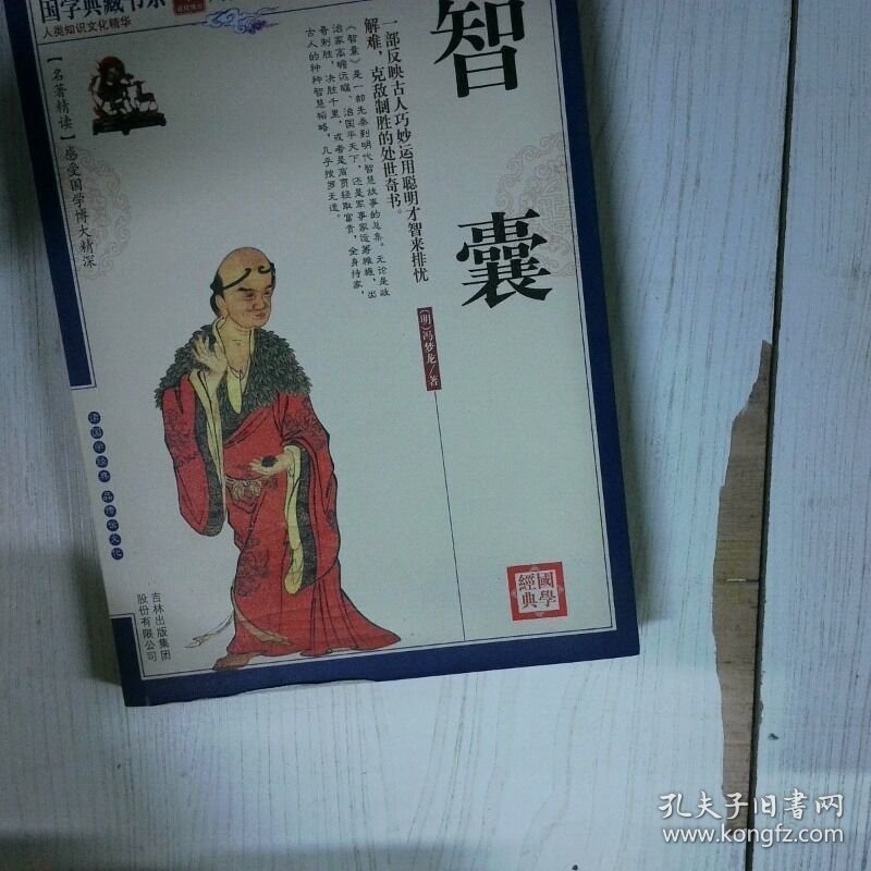 青花典藏 智囊珍藏版 高温消毒发货  国学典藏书系 丛书编委会主编 吉林出版集团有限责任公司