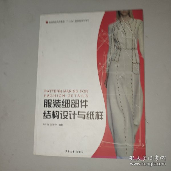 服装细部件结构设计与纸样