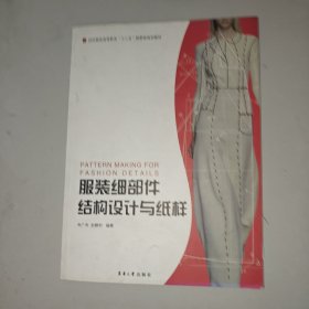 服装细部件结构设计与纸样