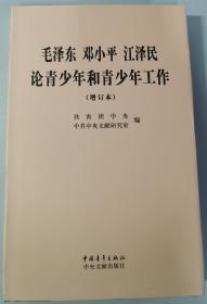 毛泽东、邓小平、江泽民论青少年和青少年工作（增订本）