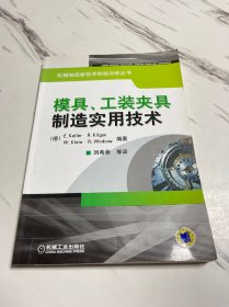 模具、工装夹具制造实用技术