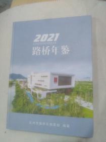 2021路桥年鉴