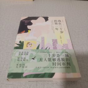 我在三十岁的第一年