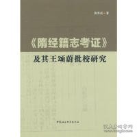 《隋经籍志考证》及其王颂蔚批校研究