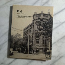 中国嘉德2008秋季拍卖会：邮品