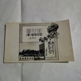 大连铁道学院-新年好贺卡（1964年有雷锋题词）