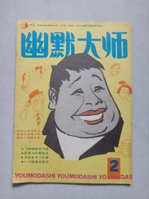 幽默大师 1986/2 私藏自然旧品如图(本店不使用小快递 只用中通快递)