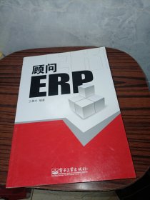 顾问ERP