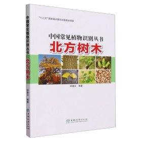北方树木/中国常见植物识别丛书