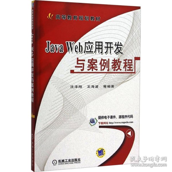 Java Web应用开发与案例教程