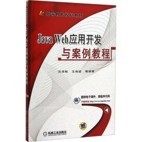 Java Web应用开发与案例教程