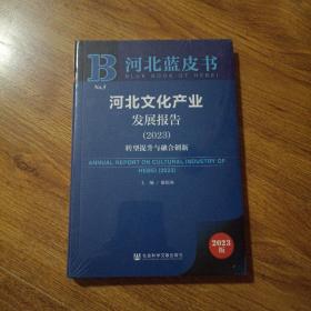 河北蓝皮书：河北文化产业发展报告（2023）转型提升与融合创新