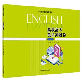 高职高考英语冲刺卷/中等职业教育规划教材