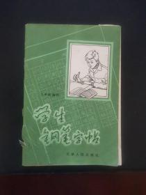 学生钢笔字帖 1981年一版一印