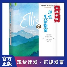 心理学大师·埃利斯经典作品理性生活指南(原书第3版) 9787111625704