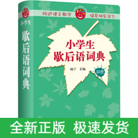 小学生歇后语词典(2019)