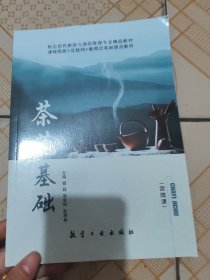 茶艺基础 杨颖 汤金艳 彭惠林 航空工业出版社 9787516517642