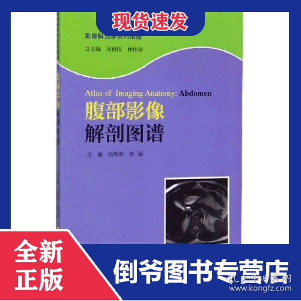 腹部影像解剖图谱/影像解剖学系列图谱